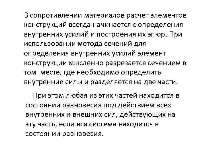 В сопротивлении материалов расчет элементов конструкций всегда начинается с определения внутренних усилий и построения