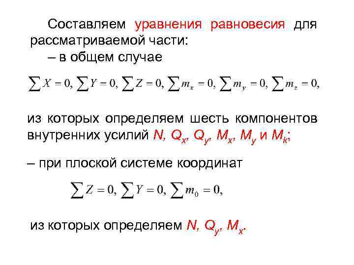 Составляем уравнения равновесия для рассматриваемой части: – в общем случае из которых определяем шесть