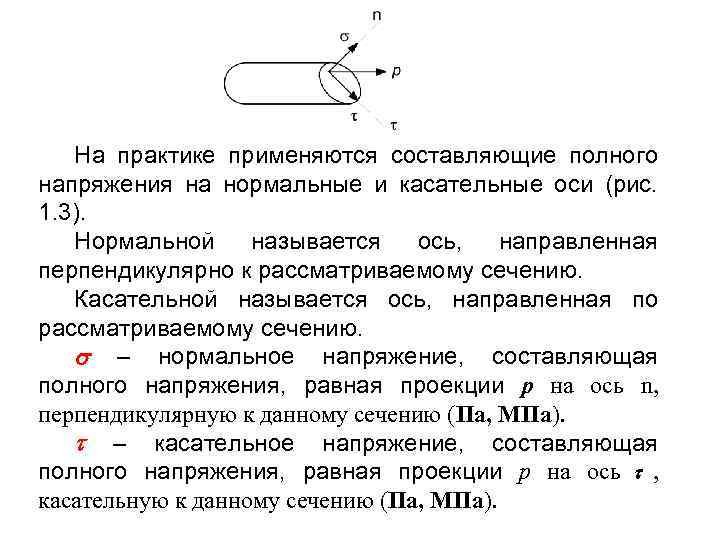 На практике применяются составляющие полного напряжения на нормальные и касательные оси (рис. 1. 3).