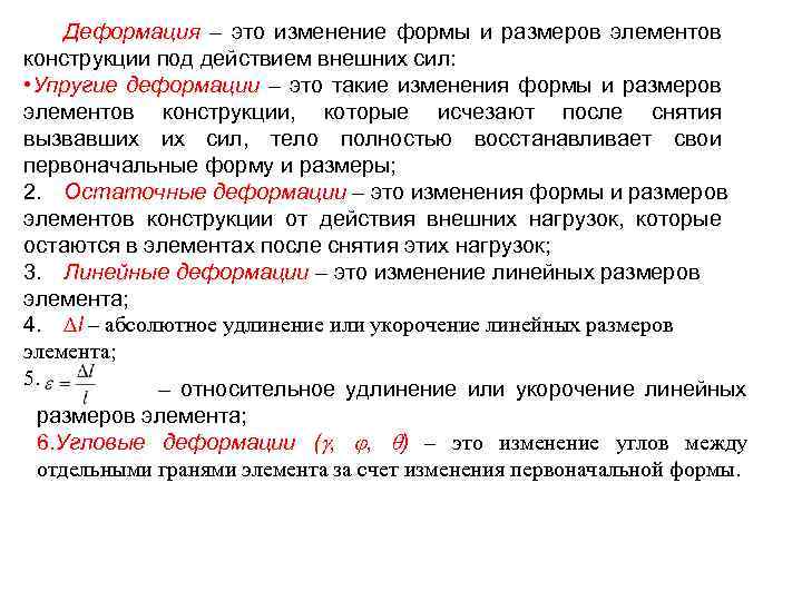 Деформация – это изменение формы и размеров элементов конструкции под действием внешних сил: •