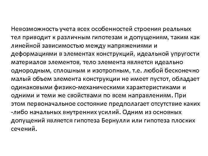 Невозможность учета всех особенностей строения реальных тел приводит к различным гипотезам и допущениям, таким