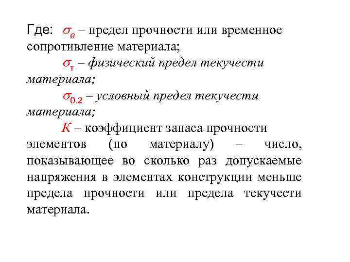 Где: в – предел прочности или временное сопротивление материала; т – физический предел текучести