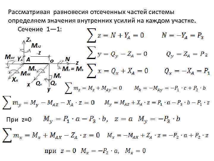 Рассматривая равновесия отсеченных частей системы определяем значения внутренних усилий на каждом участке. Сечение 1—