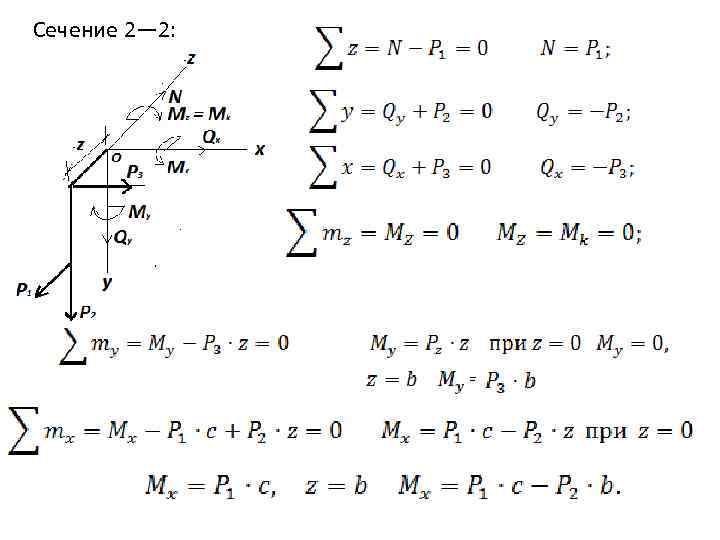 Сечение 2— 2: = 