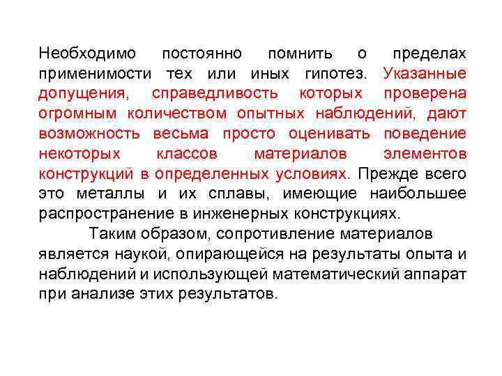 Необходимо постоянно помнить о пределах применимости тех или иных гипотез. Указанные допущения, справедливость которых