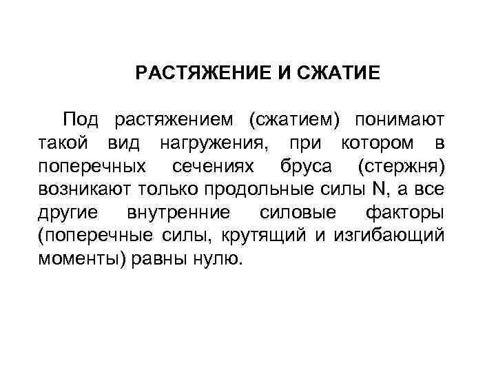 РАСТЯЖЕНИЕ И СЖАТИЕ Под растяжением (сжатием) понимают такой вид нагружения, при котором в поперечных