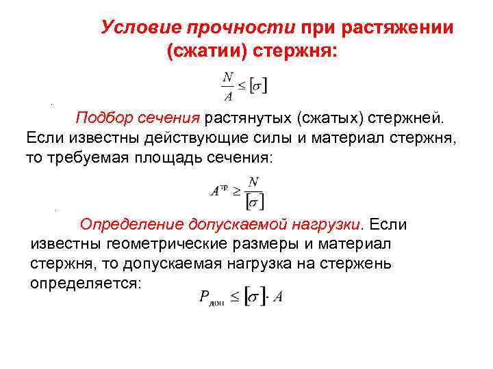 Условие прочности при растяжении (сжатии) стержня: . Подбор сечения растянутых (сжатых) стержней. Если известны