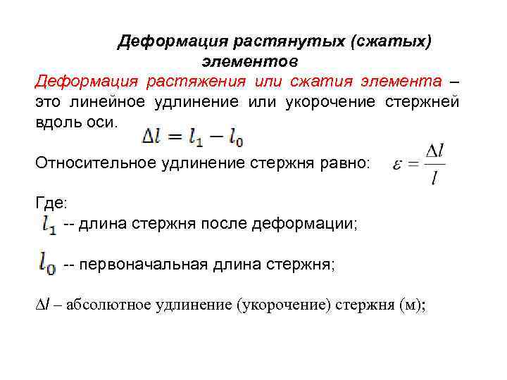 Деформация растянутых (сжатых) элементов Деформация растяжения или сжатия элемента – это линейное удлинение или