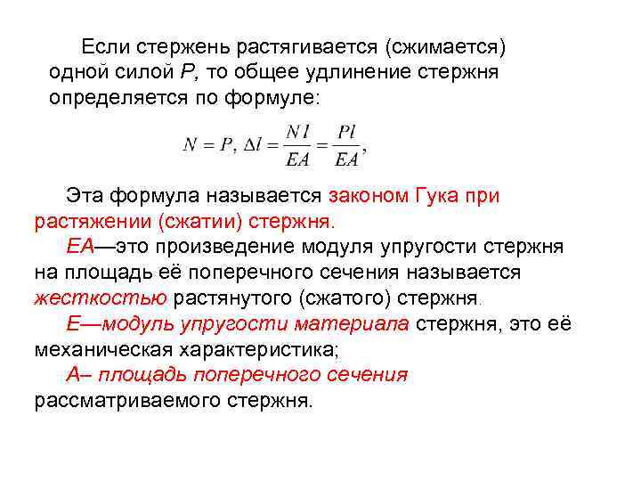 Если стержень растягивается (сжимается) одной силой Р, то общее удлинение стержня определяется по формуле: