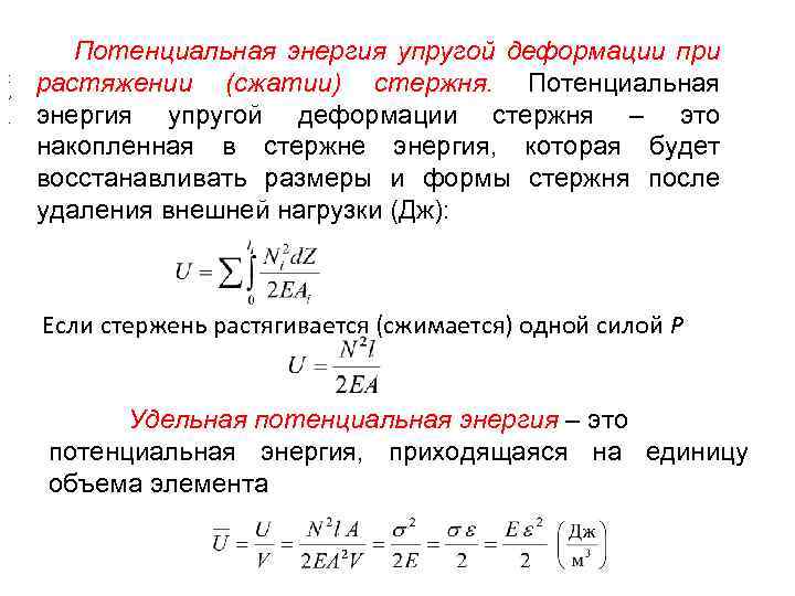 Потенциальная энергия растянутой. Потенциальная энергия деформации при растяжении сопромат. Потенциальная энергия деформации при растяжении формула. Удельная потенциальная энергия деформации при растяжении. Энергия деформации сопромат.