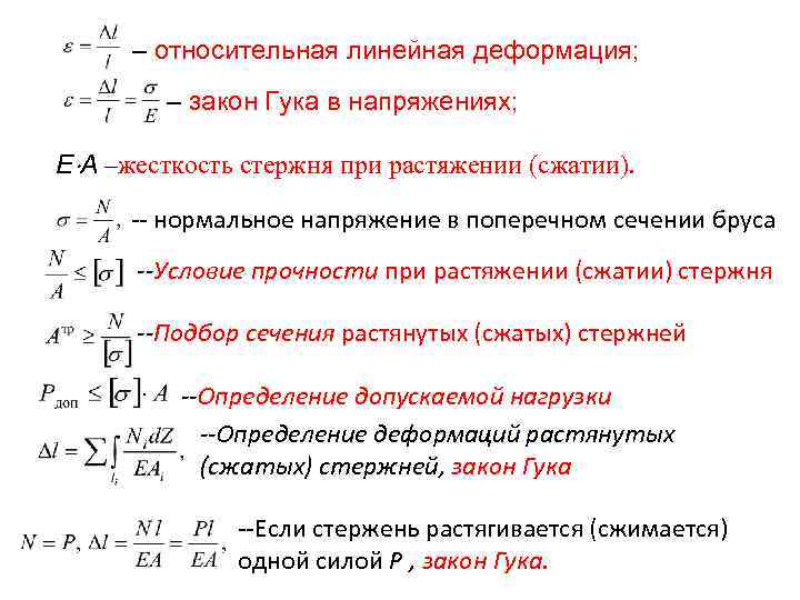 – относительная линейная деформация; – закон Гука в напряжениях; E A –жесткость стержня при