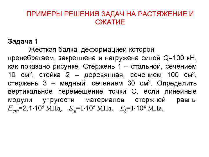 ПРИМЕРЫ РЕШЕНИЯ ЗАДАЧ НА РАСТЯЖЕНИЕ И СЖАТИЕ Задача 1 Жесткая балка, деформацией которой пренебрегаем,