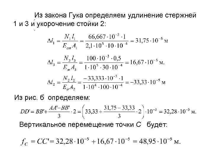 Из закона Гука определяем удлинение стержней 1 и 3 и укорочение стойки 2: ,