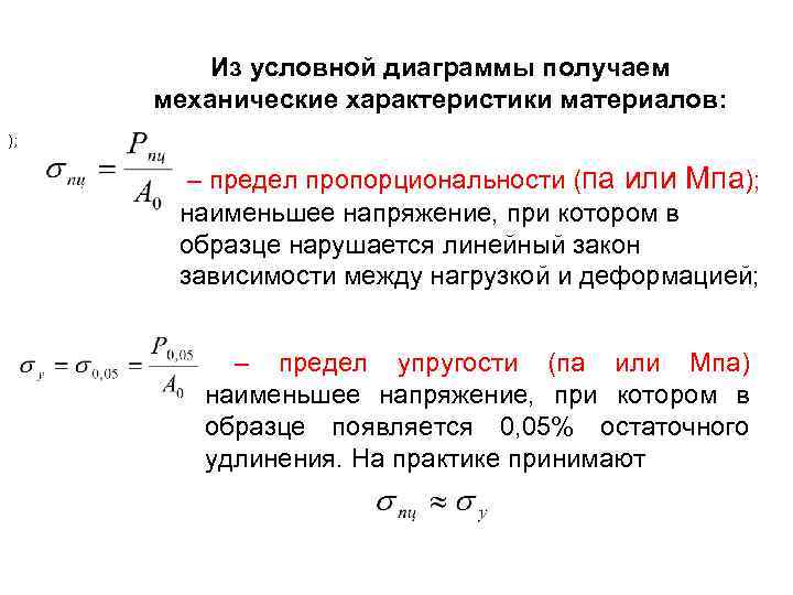 Из условной диаграммы получаем механические характеристики материалов: ); – предел пропорциональности (па или Мпа);