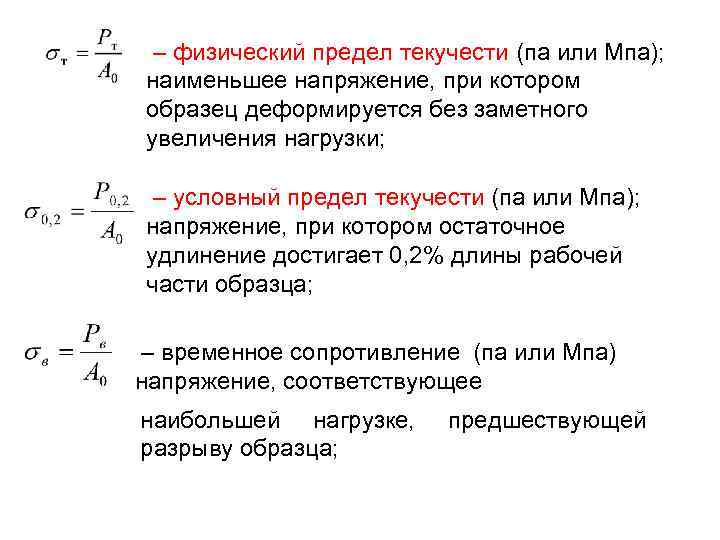 – физический предел текучести (па или Мпа); наименьшее напряжение, при котором образец деформируется без