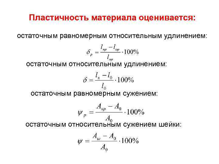 Пластичность материала оценивается: остаточным равномерным относительным удлинением: остаточным равномерным сужением: остаточным относительным сужением шейки: