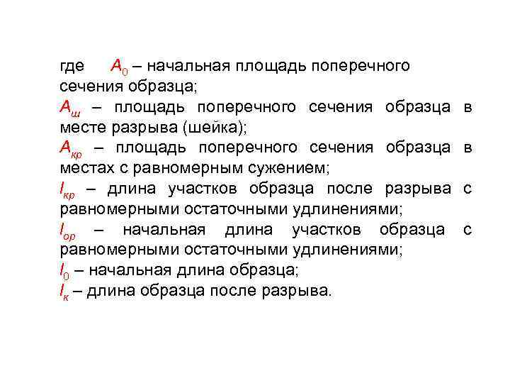 где А 0 – начальная площадь поперечного сечения образца; Аш – площадь поперечного сечения