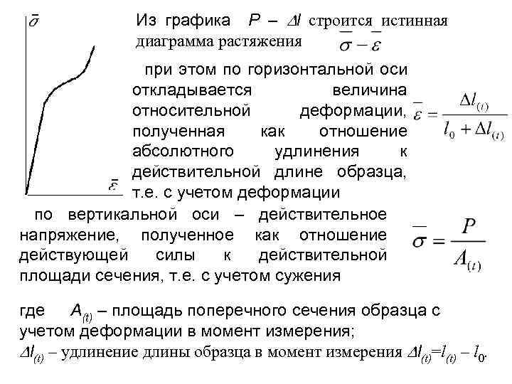 Из графика Р – l строится истинная диаграмма растяжения при этом по горизонтальной оси