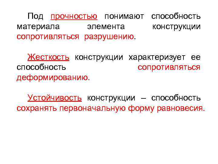 Под прочностью понимают способность материала элемента конструкции сопротивляться разрушению. Жесткость конструкции характеризует ее способность