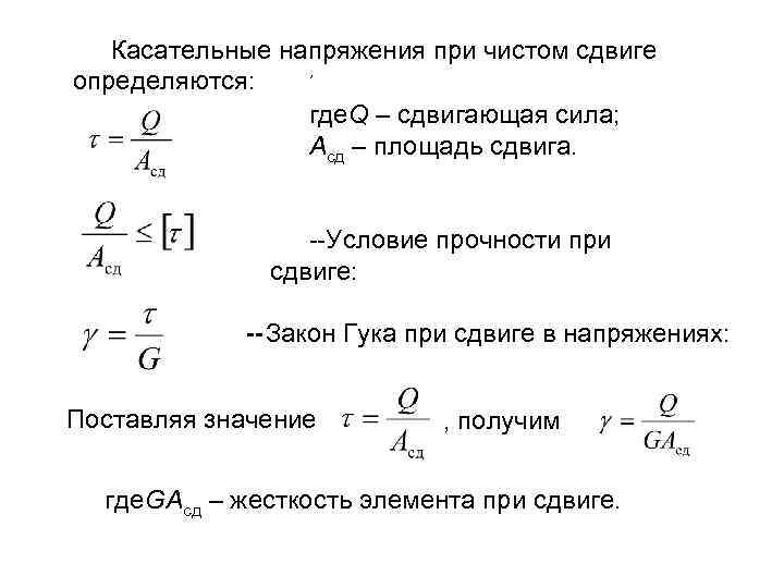 Касательные напряжения при чистом сдвиге , определяются: где. Q – сдвигающая сила; Асд –