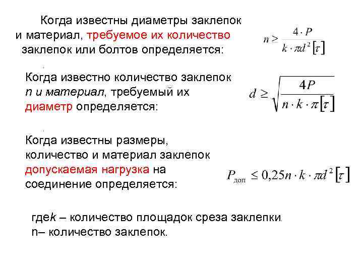 Когда известны диаметры заклепок и материал, требуемое их количество заклепок или болтов определяется: .