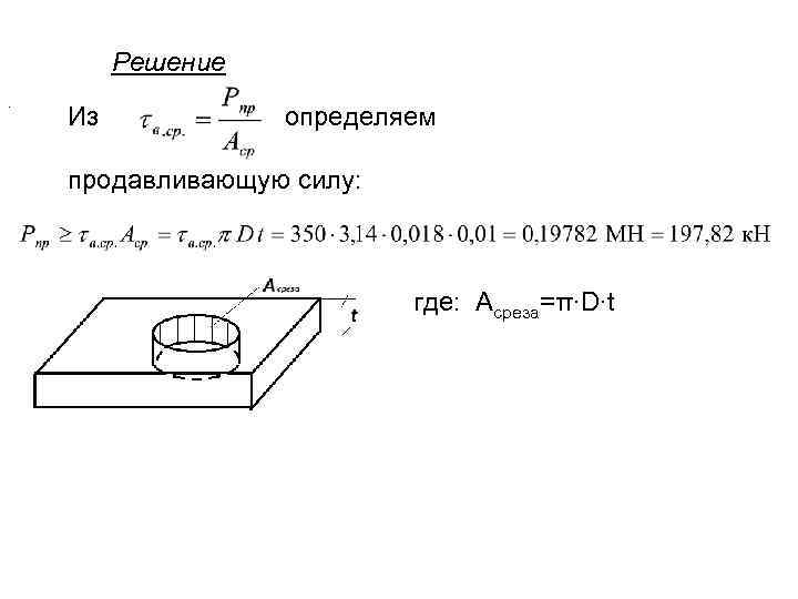 Решение. Из определяем продавливающую силу: где: Асреза=π∙D∙t 