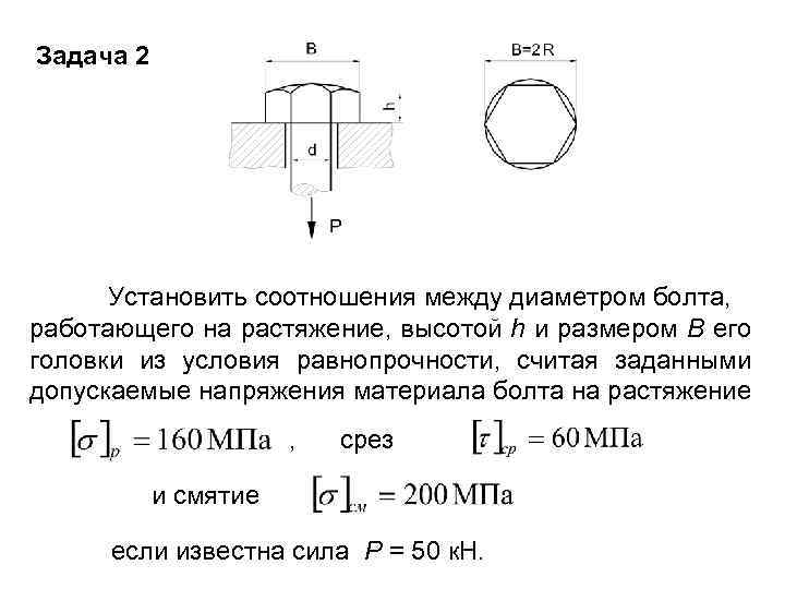 Задача 2 Установить соотношения между диаметром болта, работающего на растяжение, высотой h и размером