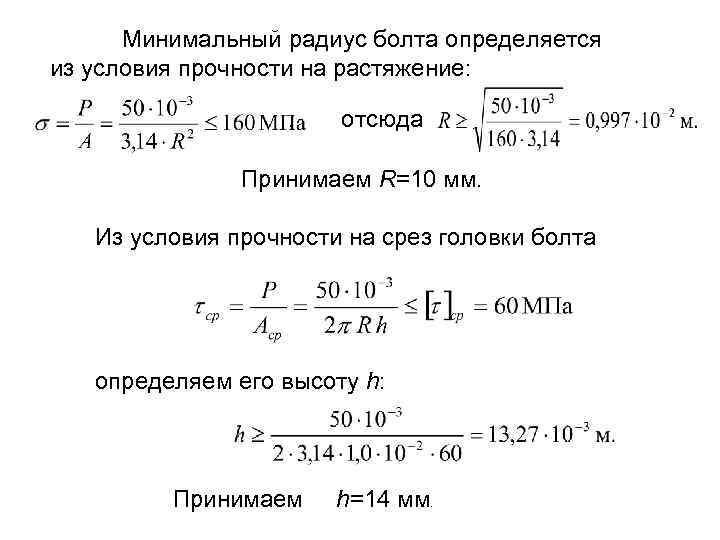 Минимальный радиус болта определяется из условия прочности на растяжение: , отсюда Принимаем R=10 мм.