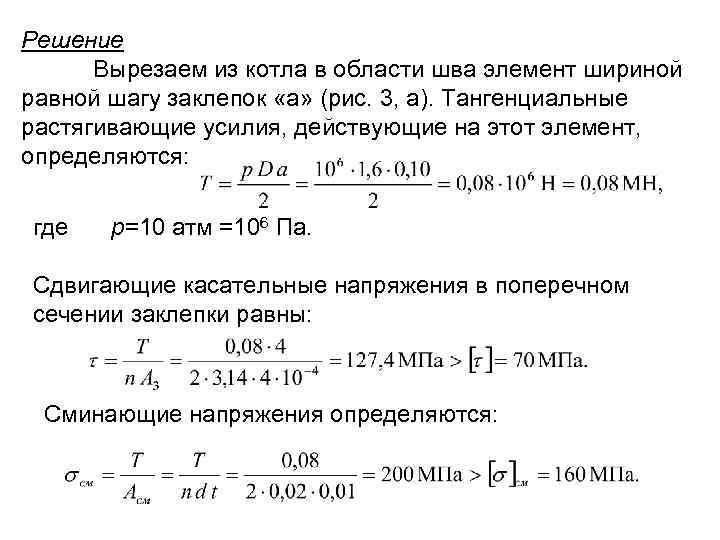 Решение Вырезаем из котла в области шва элемент шириной равной шагу заклепок «а» (рис.