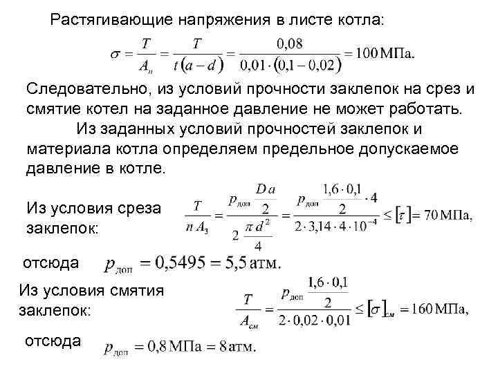 Растягивающие напряжения в листе котла: Следовательно, из условий прочности заклепок на срез и смятие