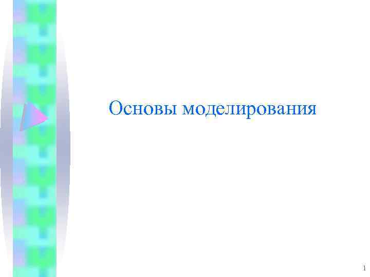 Основы моделирования 1 