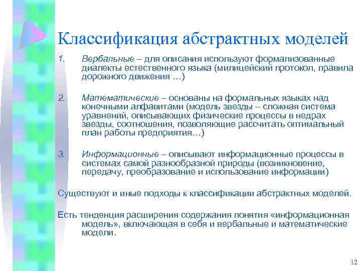 Классификация абстрактных моделей 1. Вербальные – для описания используют формализованные диалекты естественного языка (милицейский