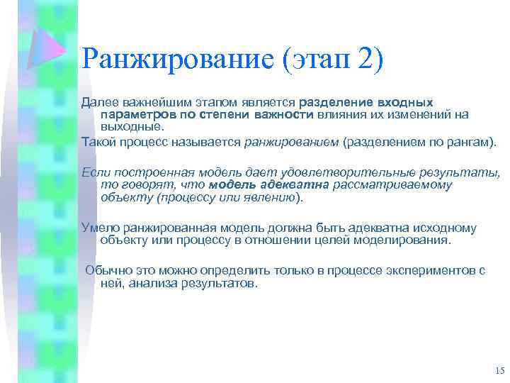 Ранжирование (этап 2) Далее важнейшим этапом является разделение входных параметров по степени важности влияния