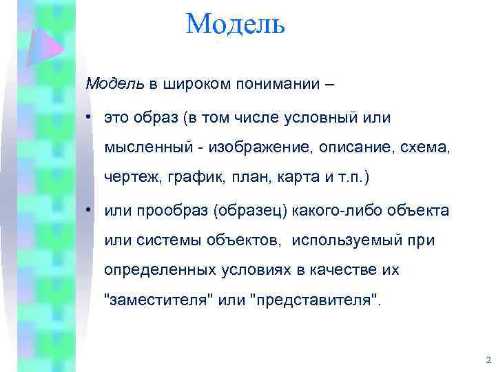 Модель в широком понимании – • это образ (в том числе условный или мысленный