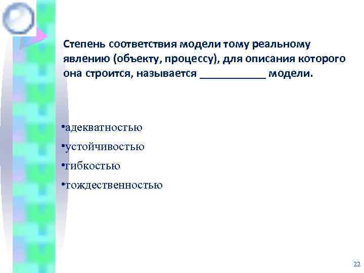 В соответствии с моделью. Степень соответствия модели тому реальному явлению для описания. Степень соответствия реальному объекту процессу явлению. Степень соответствия модели целям моделирования называется. «Модель соответствия» основывается на принципе:.