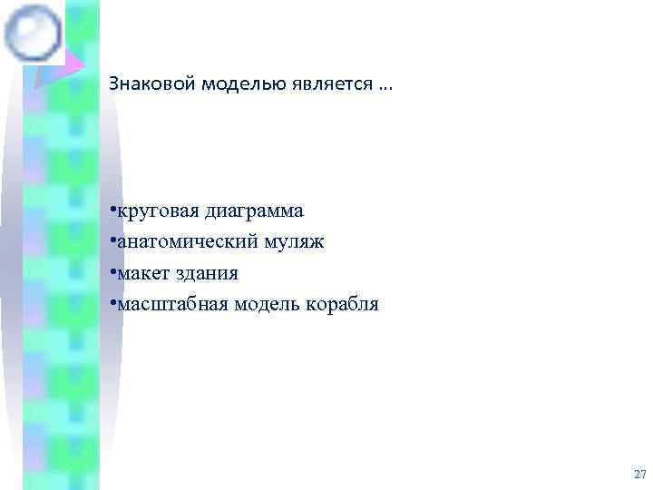 Предметной моделью является анатомический муляж карта диаграмма чертеж