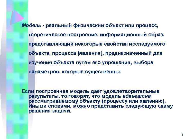 Модель - реальный физический объект или процесс, теоретическое построение, информационный образ, представляющий некоторые свойства