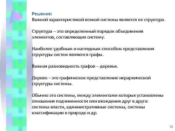 Решение: Важной характеристикой всякой системы является ее структура. Структура – это определенный порядок объединения