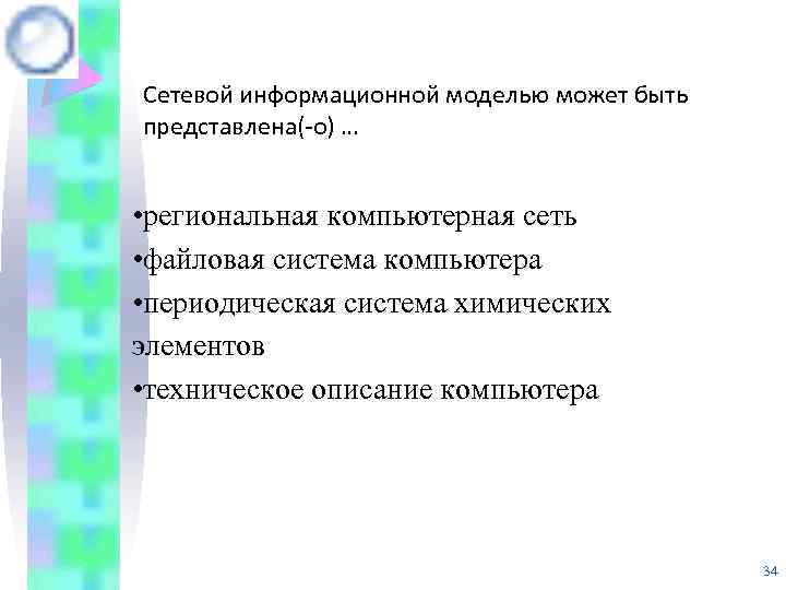 Сетевой информационной моделью может быть представлена(-о) … • региональная компьютерная сеть • файловая система