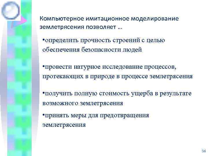 Компьютерное имитационное моделирование землетрясения позволяет … • определить прочность строений с целью обеспечения безопасности