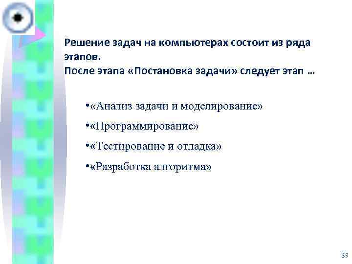 Следовать задаче. Решение задач на компьютере состоит из ряда этапов:. Решение задач на компьютерах состоит из ряда этапов непосредственно. Технология решения задач на компьютере состоит из ... Этапов.. Какой этап следует за постановкой задачи.