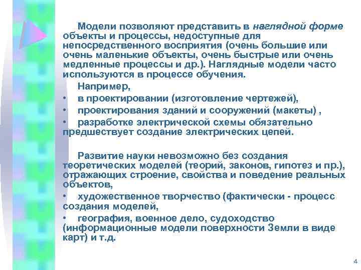 Модели позволяют представить в наглядной форме объекты и процессы, недоступные для непосредственного восприятия (очень