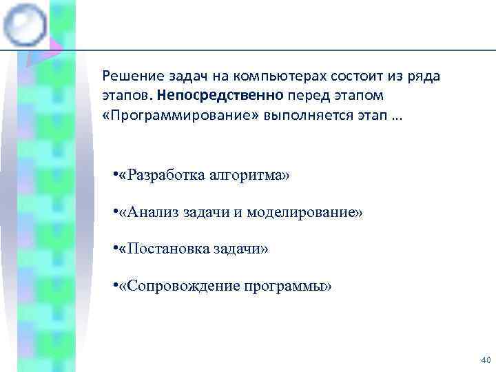 Непосредственно перед. Решение задач на компьютере состоит из ряда этапов:. Решение задач на компьютерах состоит из ряда этапов непосредственно. Постановка задачи состоит из. Программирование как этап решения задачи на компьютере.