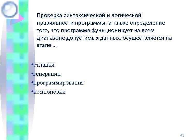 Проверка синтаксической и логической правильности программы, а также определение того, что программа функционирует на