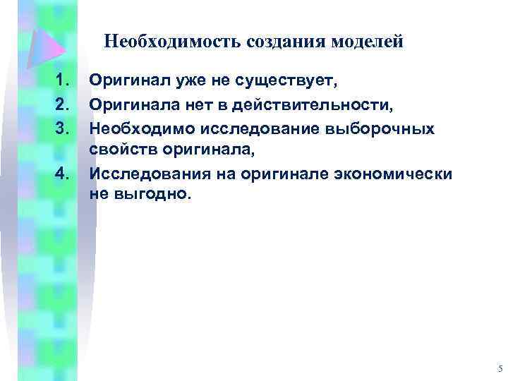 Необходимость создания моделей 1. 2. 3. 4. Оригинал уже не существует, Оригинала нет в