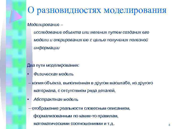 О разновидностях моделирования Моделирование – исследование объекта или явления путем создания его модели и