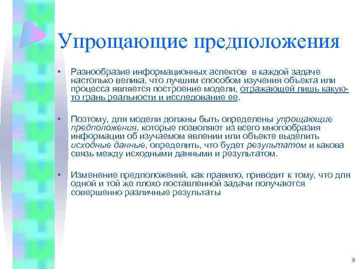 Упрощающие предположения • Разнообразие информационных аспектов в каждой задаче настолько велика, что лучшим способом