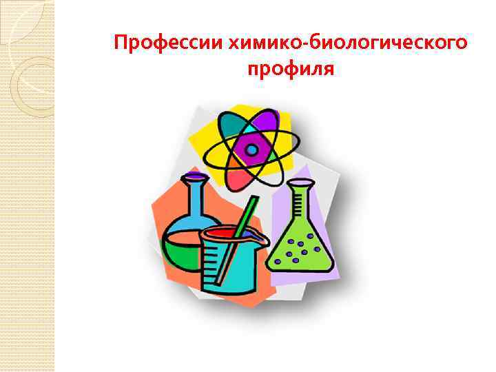Профессии химико-биологического профиля 