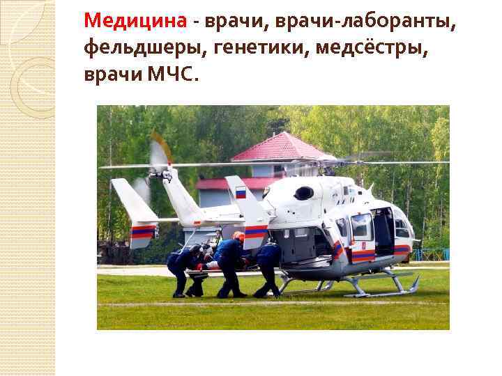Медицина - врачи, врачи-лаборанты, фельдшеры, генетики, медсёстры, врачи МЧС. 