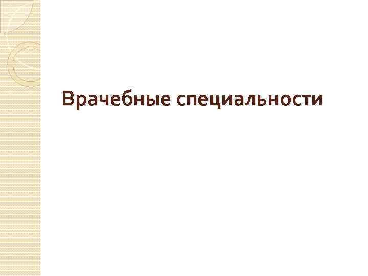 Врачебные специальности 